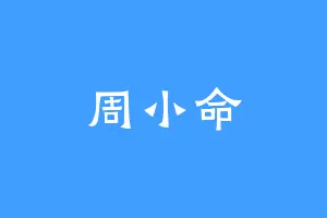 周小命