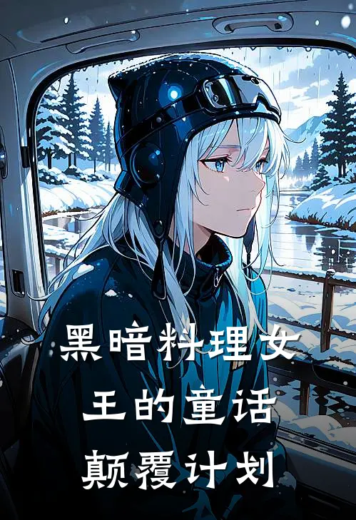 黑暗料理女王的童话颠覆计划(林椒林椒)免费小说全集_完本小说免费阅读黑暗料理女王的童话颠覆计划(林椒林椒)