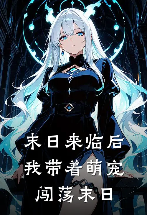 末日来临后，我带着萌宠闯荡末日慕安青羽热门小说排行_免费小说末日来临后，我带着萌宠闯荡末日慕安青羽