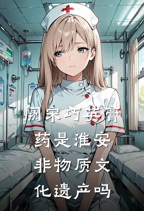 阙宋巧英膏药是淮安非物质文化遗产吗