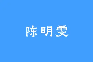 陈明雯