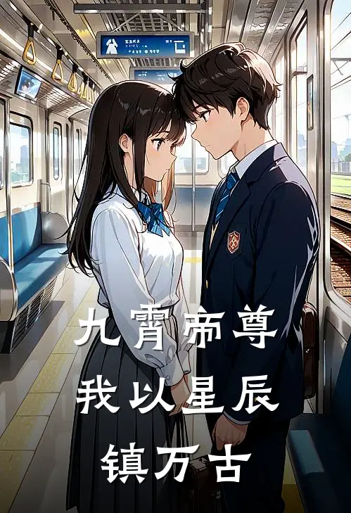 苏清月苏清月（九霄帝尊：我以星辰镇万古）全文免费阅读无弹窗大结局_