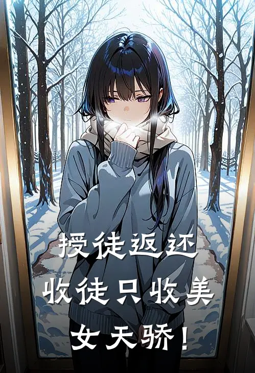 授徒返还，收徒只收美女天骄！(萧林叶辰)推荐小说_授徒返还，收徒只收美女天骄！(萧林叶辰)全文免费阅读大结局