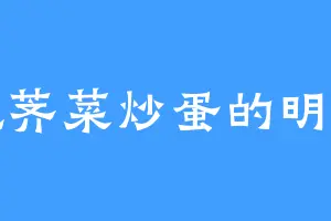 爱吃荠菜炒蛋的明邀月