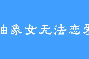 抽象女无法恋爱