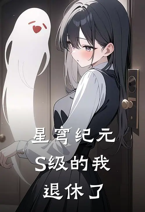 星穹纪元：S级的我退休了