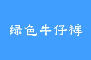 绿色牛仔裤