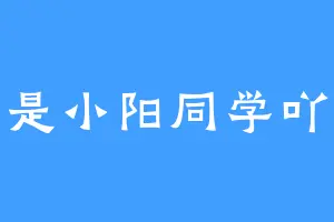是小阳同学吖