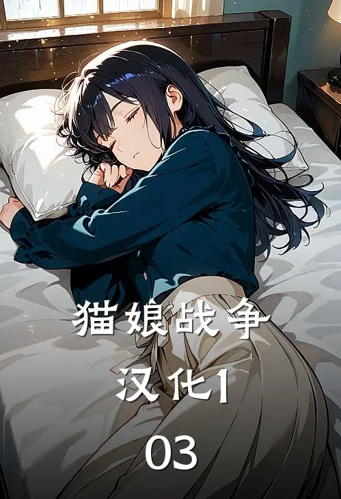 猫娘战争汉化1.03