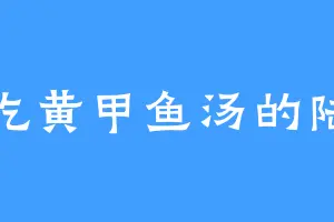 爱吃黄甲鱼汤的陆皇
