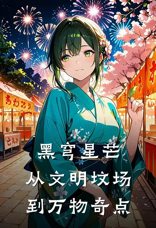 黑穹星芒：从文明坟场到万物奇点