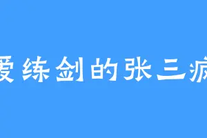 爱练剑的张三疯
