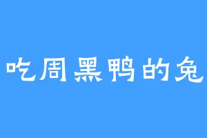 爱吃周黑鸭的兔子