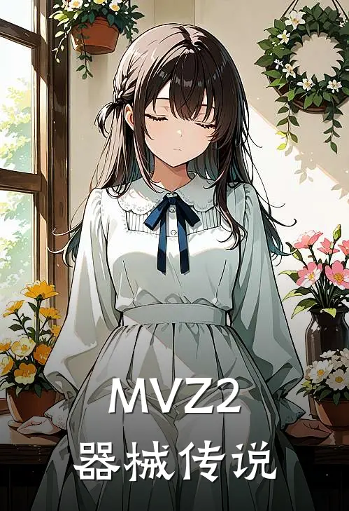 MVZ2器械传说