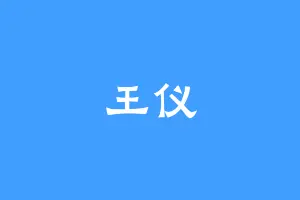 王仪