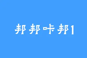 邦邦咔邦1