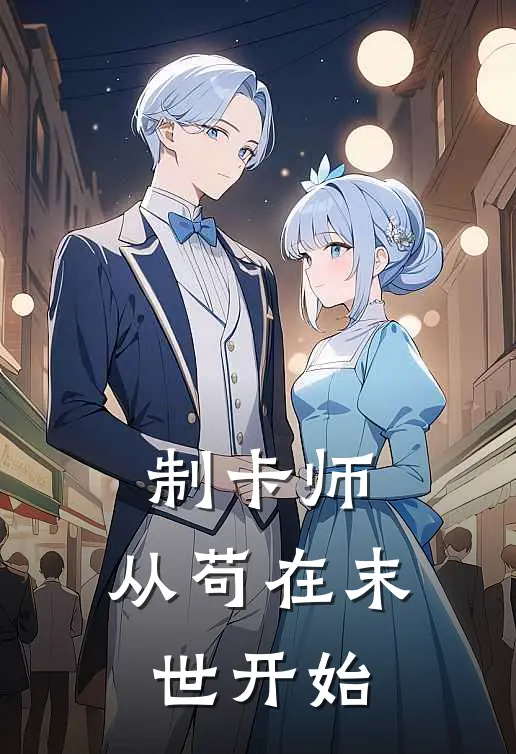 制卡师：从苟在末世开始(南宫明南宫明)最新小说推荐_最新热门小说制卡师：从苟在末世开始南宫明南宫明