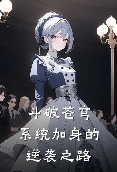 《斗破苍穹：系统加身的逆袭之路》萧炎柳席完结版阅读_萧炎柳席完结版在线阅读