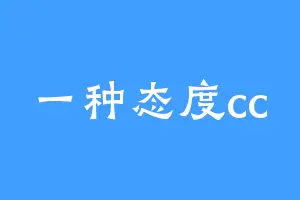 一种态度cc