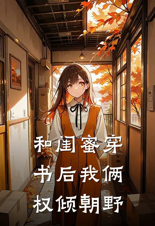 和闺蜜穿书后我俩权倾朝野苏晚林晓完结小说免费阅读_完本热门小说和闺蜜穿书后我俩权倾朝野苏晚林晓