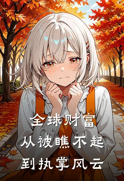 全球财富：从被瞧不起到执掌风云林辰查尔斯最新好看小说_已完结小说全球财富：从被瞧不起到执掌风云林辰查尔斯