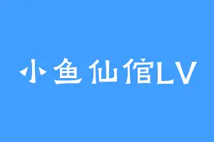 小鱼仙倌LV