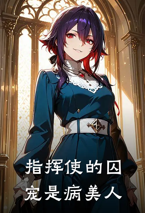 指挥使的囚宠是病美人(苏烬萧凛)热门小说_《指挥使的囚宠是病美人》最新章节在线阅读
