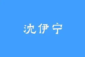 沈伊宁