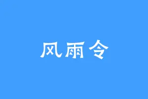 风雨令