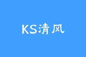KS清风