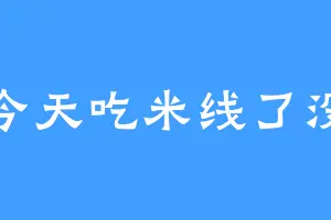 今天吃米线了没