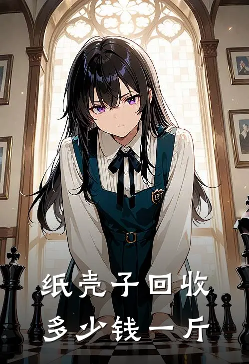 纸壳子回收多少钱一斤