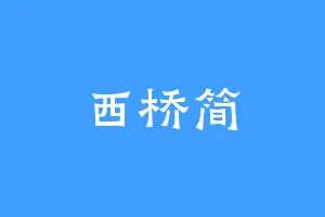 西桥简