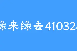 缘来缘去410328