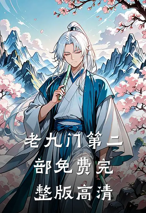 老九门第二部免费完整版高清