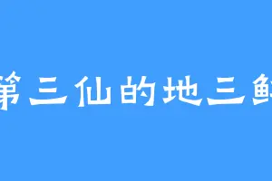 第三仙的地三鲜