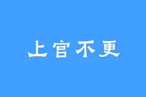 上官不更