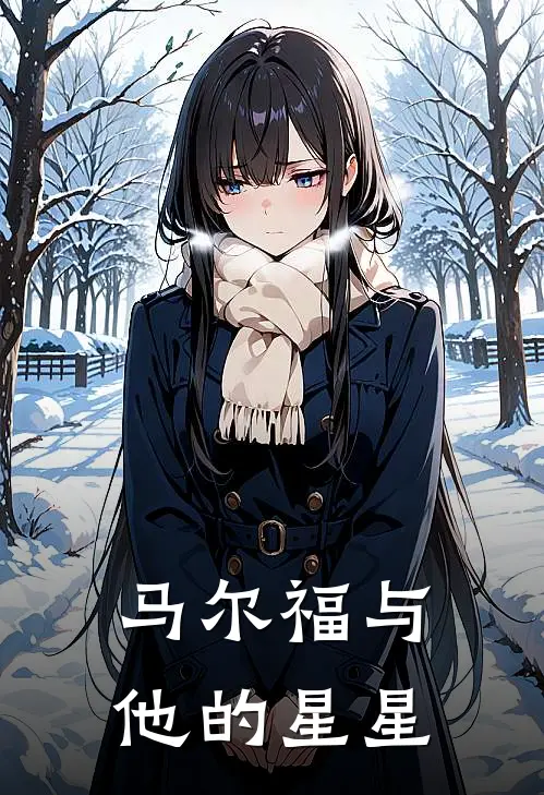 马尔福与他的星星(巴伦安德鲁)热门小说大全_免费小说大全马尔福与他的星星巴伦安德鲁