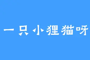 一只小狸猫呀