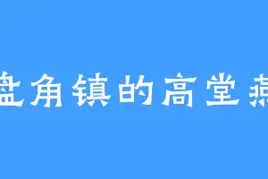 盘角镇的高堂燕