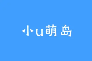 小u萌岛