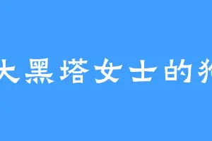大黑塔女士的狗