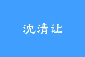 沈清让