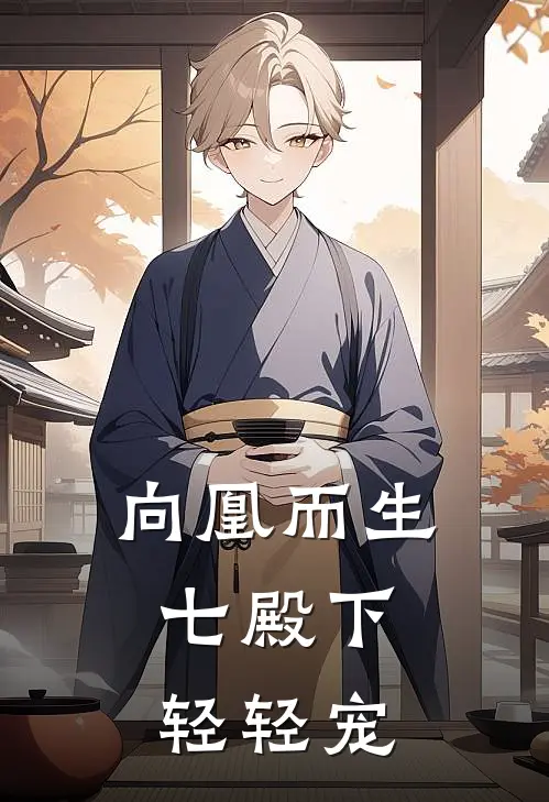 白芊洛白芊艺(向凰而生，七殿下轻轻宠)_《向凰而生，七殿下轻轻宠》最新章节免费在线阅读