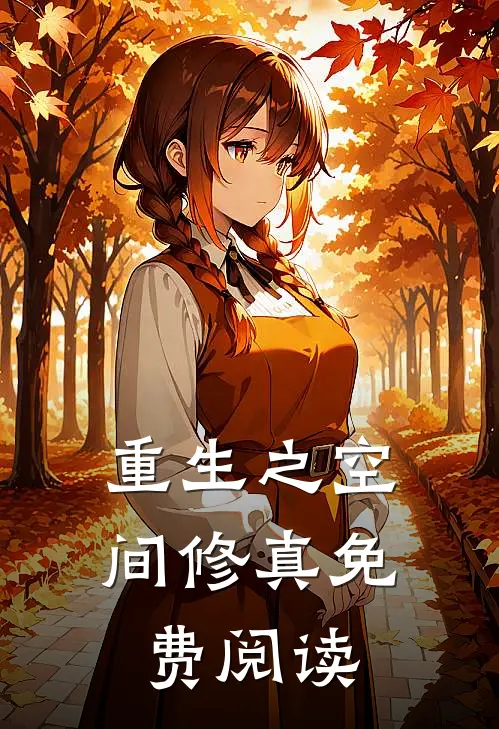 重生之空间修真免费阅读
