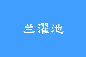兰濯池