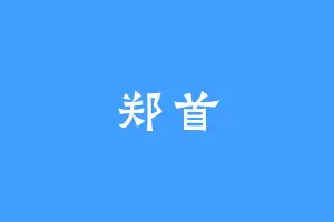 郑首