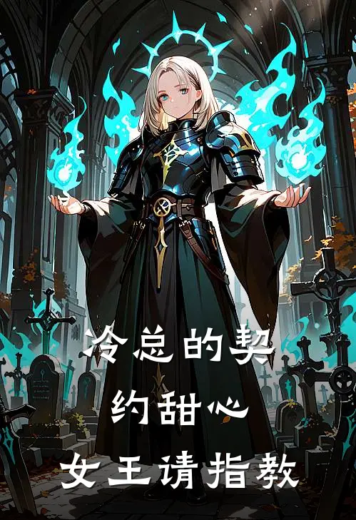 冷总的契约甜心：女王请指教