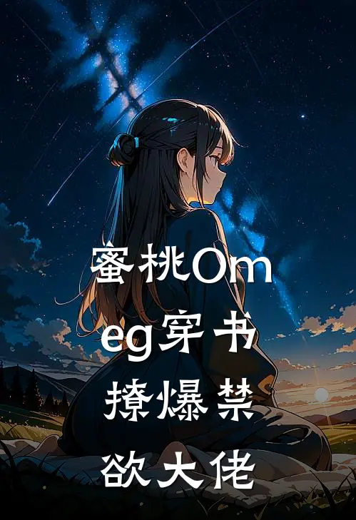 蜜桃Omeg穿书，撩爆禁欲大佬林曜萧烬完整版小说_最新章节列表蜜桃Omeg穿书，撩爆禁欲大佬(林曜萧烬)