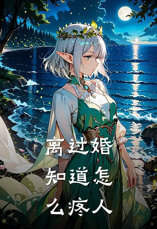 离过婚，知道怎么疼人(陆沉谢初初)完结版小说_最新全本小说离过婚，知道怎么疼人陆沉谢初初